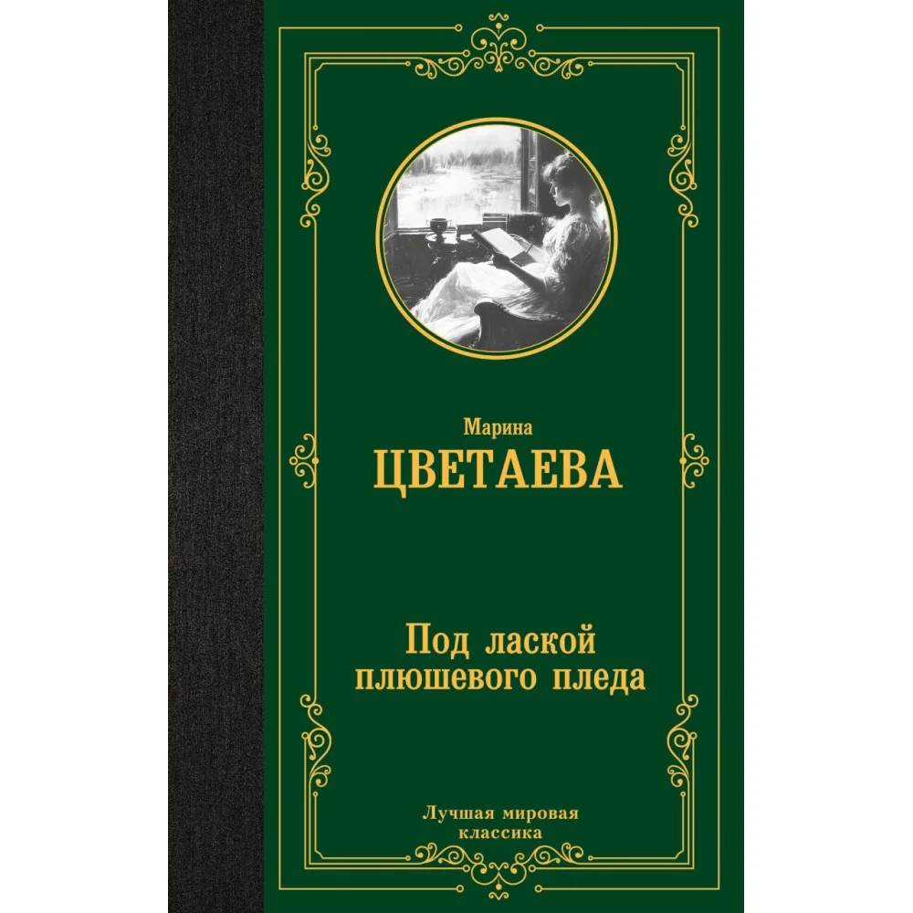 Под лаской плюшевого пледа Под лаской плюшевого пледа