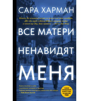 Все матери ненавидят меня