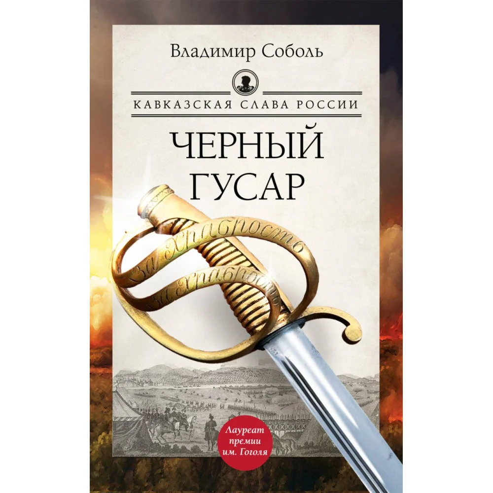 Кавказская слава России. Черный гусар Кавказская слава России. Черный гусар