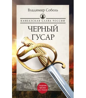 Кавказская слава России. Черный гусар