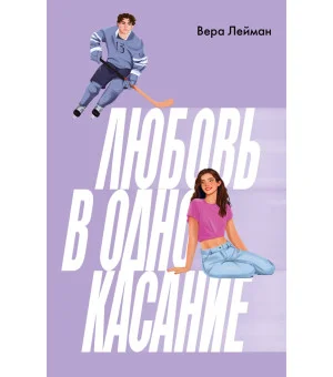 Любовь в одно касание