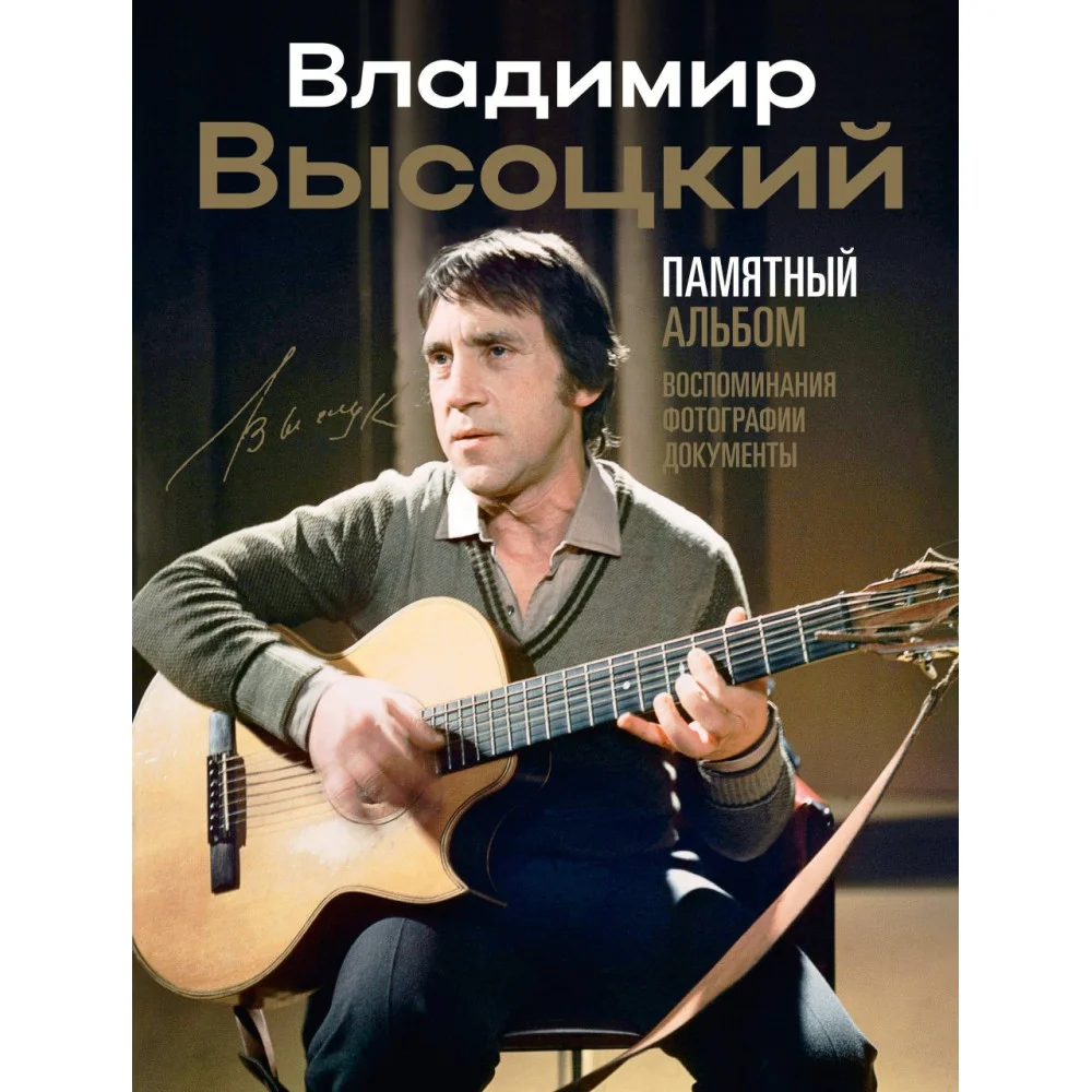 Владимир Высоцкий. Памятный альбом. Воспоминания. Фотографии. Документы Владимир Высоцкий. Памятный альбом. Воспоминания. Фотографии. Документы