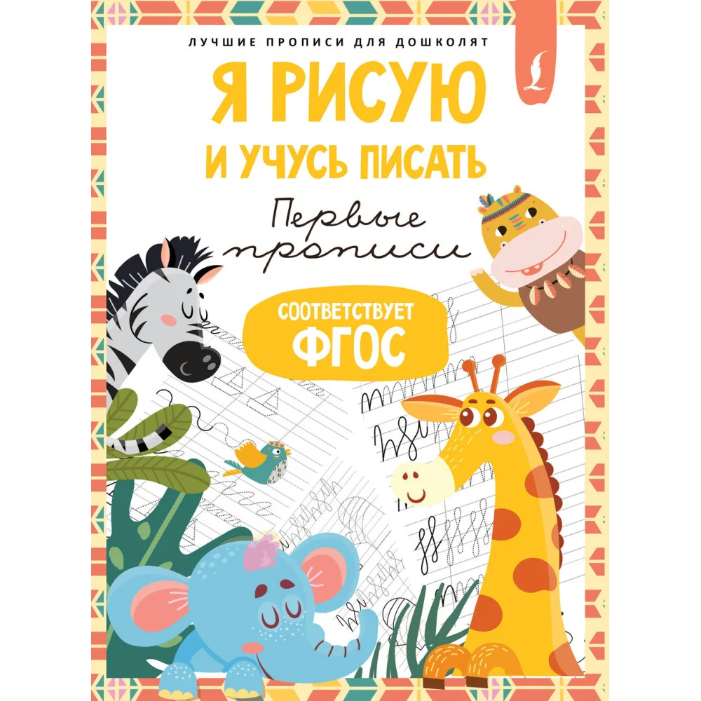 Я рисую и учусь писать: первые прописи (соответствует ФГОС) Я рисую и учусь писать: первые прописи (соответствует ФГОС)