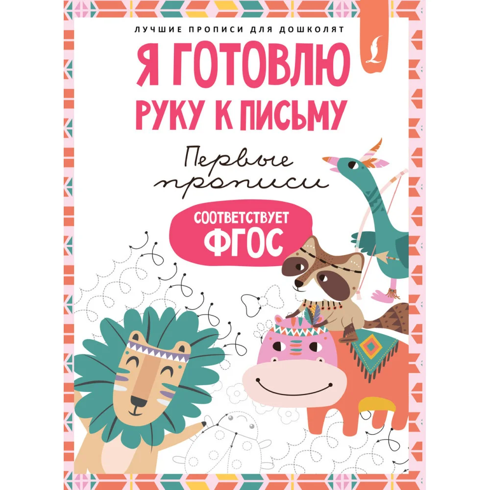 Я готовлю руку к письму: первые прописи (соответствует ФГОС) Я готовлю руку к письму: первые прописи (соответствует ФГОС)