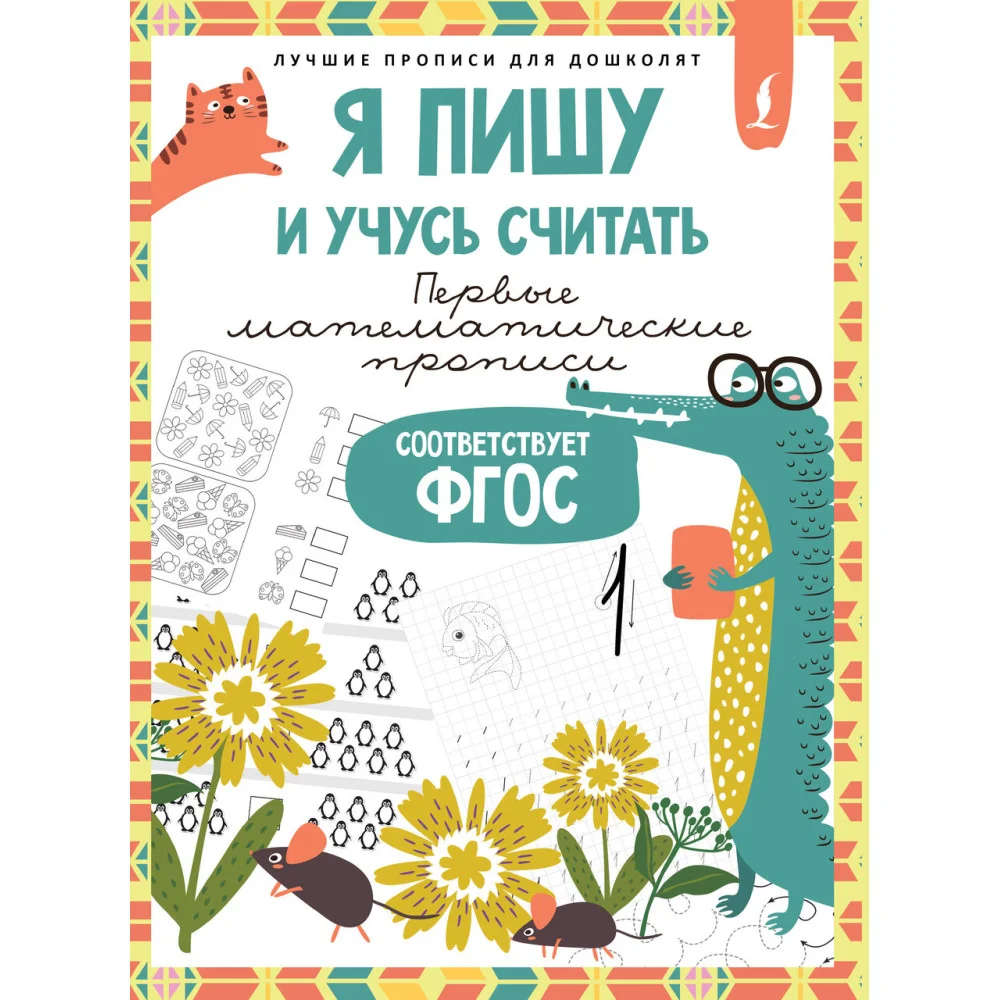 Я пишу и учусь считать: первые МАТЕМАТИЧЕСКИЕ прописи (соответствует ФГОС) Я пишу и учусь считать: первые МАТЕМАТИЧЕСКИЕ прописи (соответствует ФГОС)