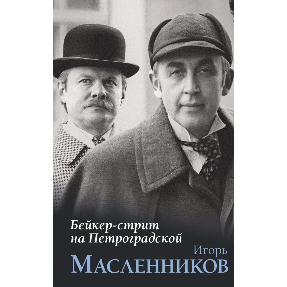 Бейкер-стрит на Петроградской