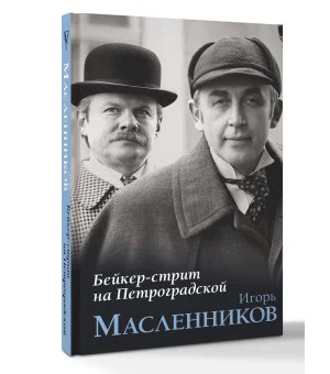 Бейкер-стрит на Петроградской