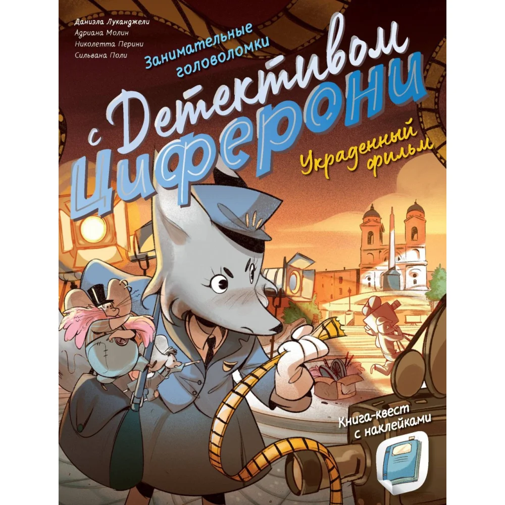 Украденный фильм. Книга-квест с наклейками Украденный фильм. Книга-квест с наклейками