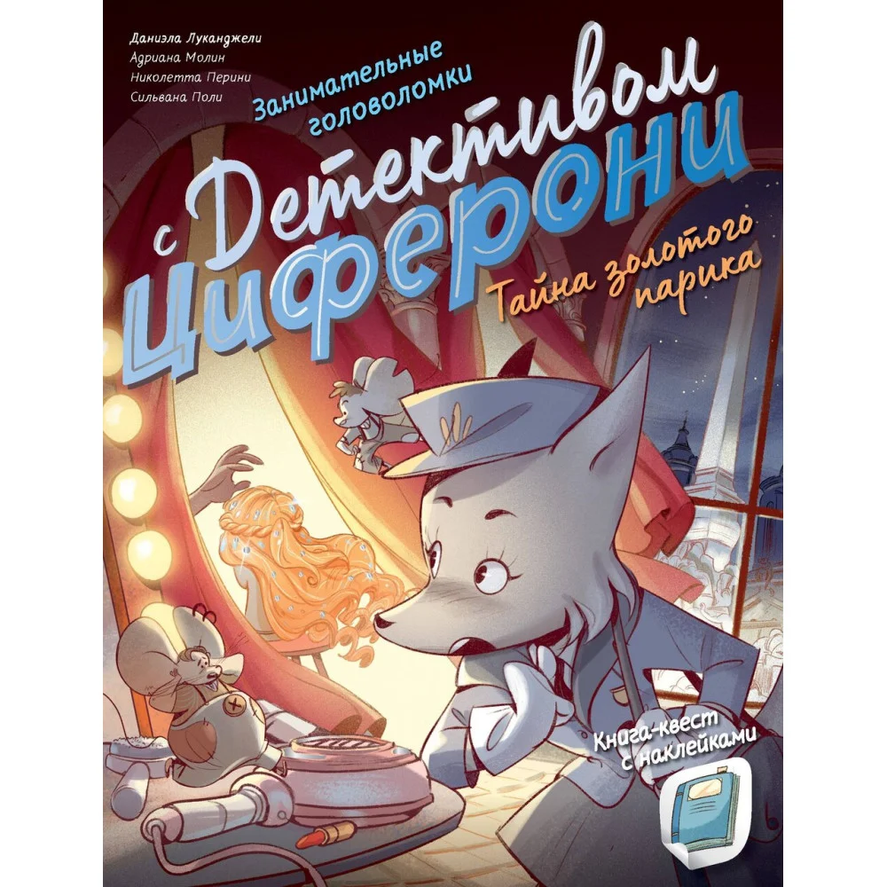 Тайна золотого парика. Книга-квест с наклейками Тайна золотого парика. Книга-квест с наклейками