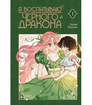 Я воспитываю черного дракона. Том 1