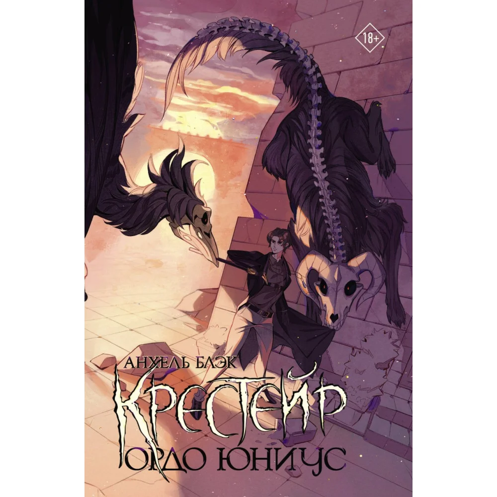 Крестейр. Ордо Юниус Крестейр. Ордо Юниус