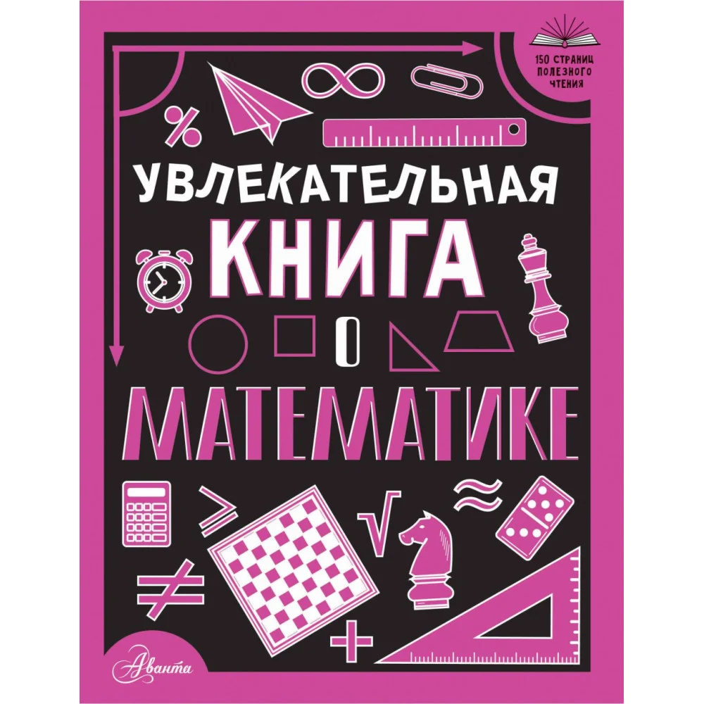 Увлекательная книга о математике Увлекательная книга о математике