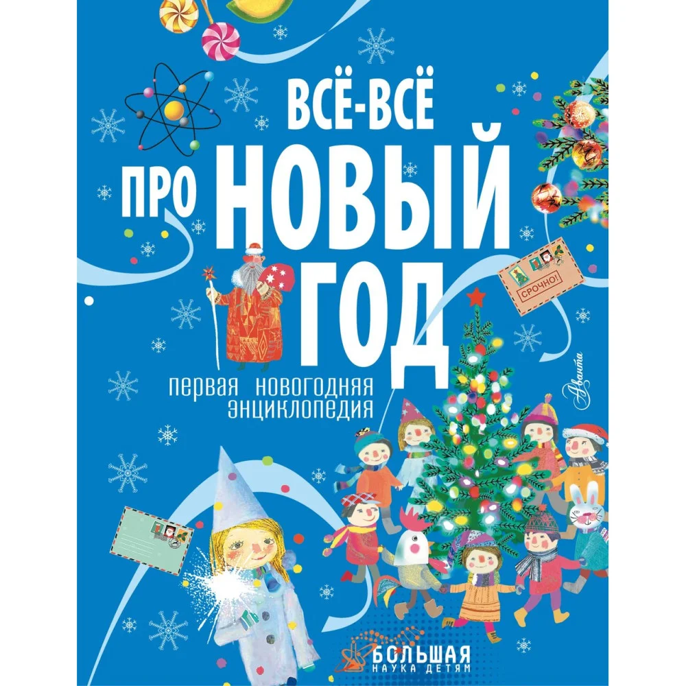 Всё-всё про Новый год. Первая новогодняя энциклопедия Всё-всё про Новый год. Первая новогодняя энциклопедия