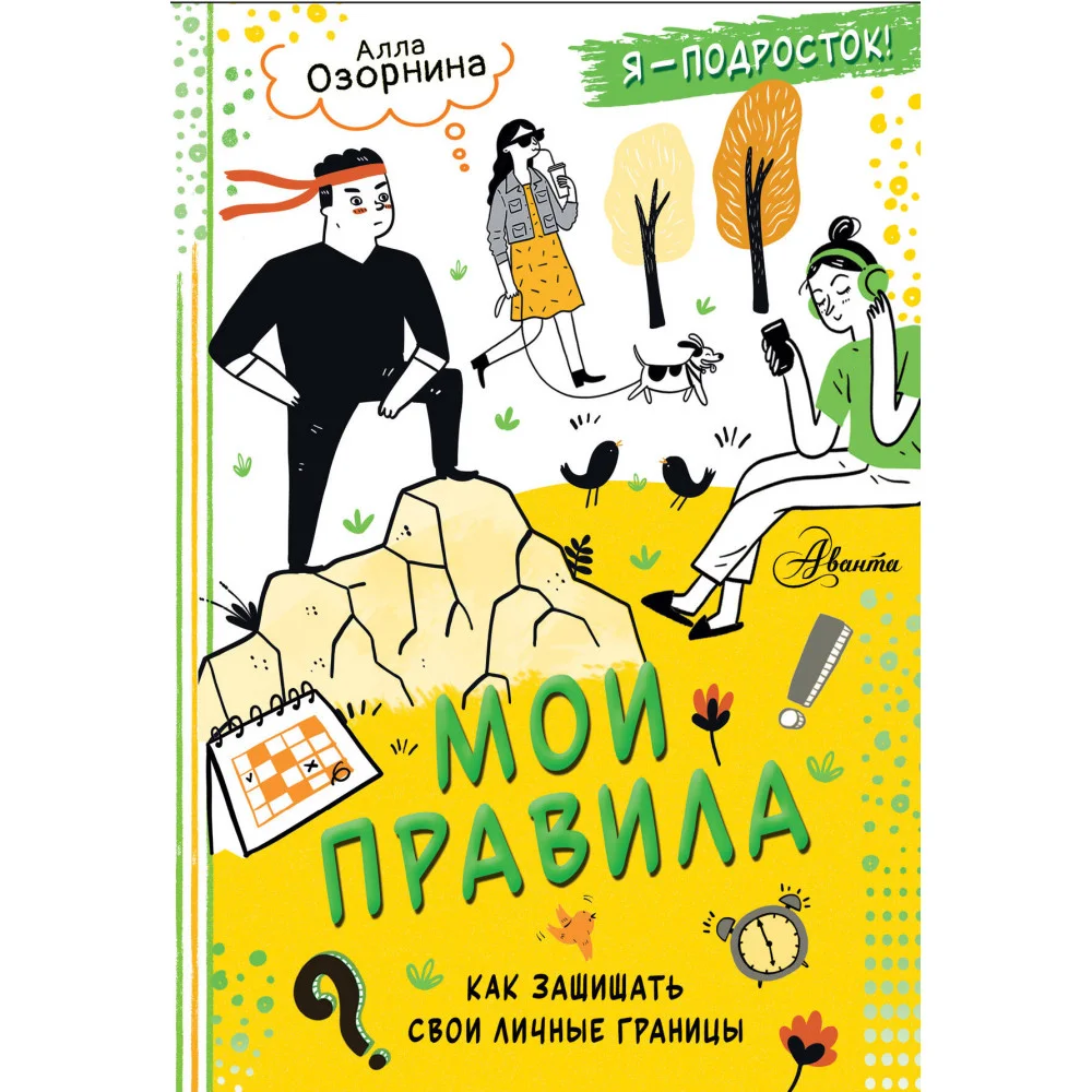 Мои правила: как защищать свои личные границы Мои правила: как защищать свои личные границы