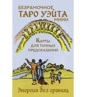 Безрамочное Таро Уэйта Мини. Карты для точных предсказаний