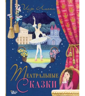 Театральные сказки