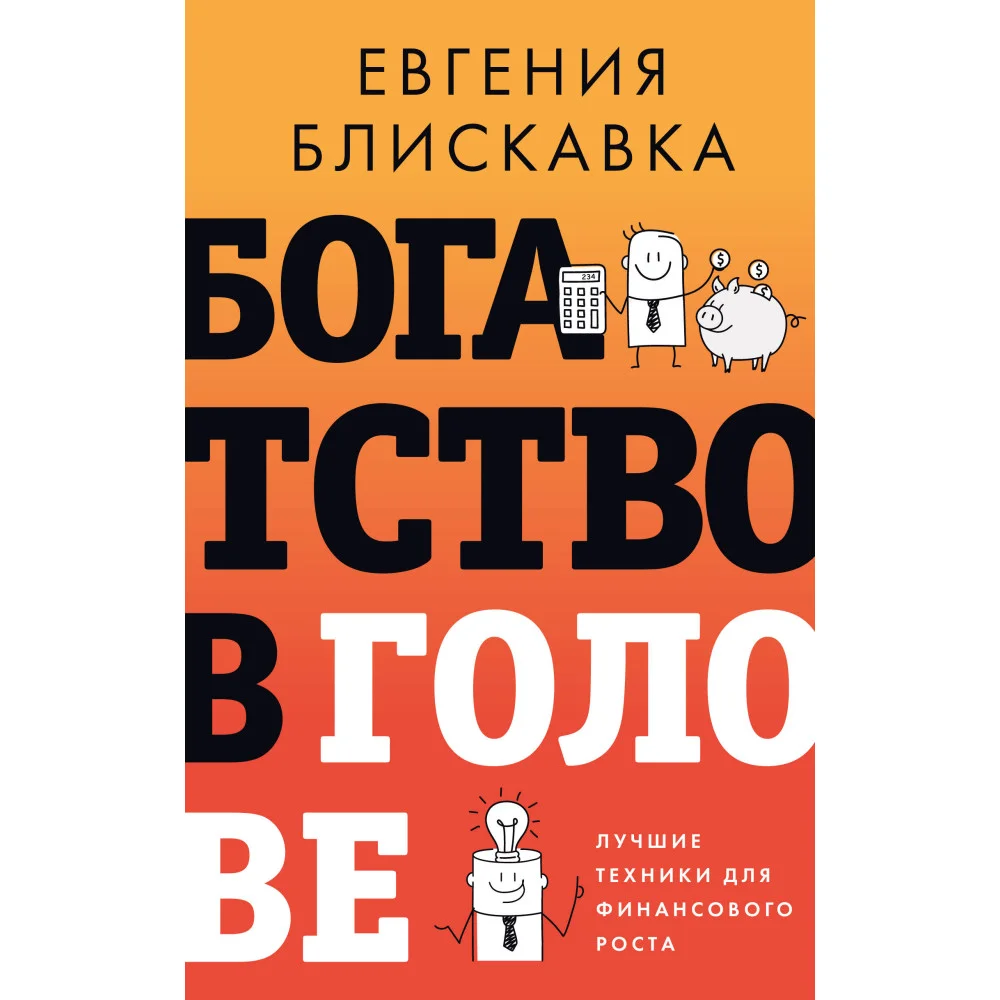 Богатство в голове. Лучшие техники для финансового роста Богатство в голове. Лучшие техники для финансового роста