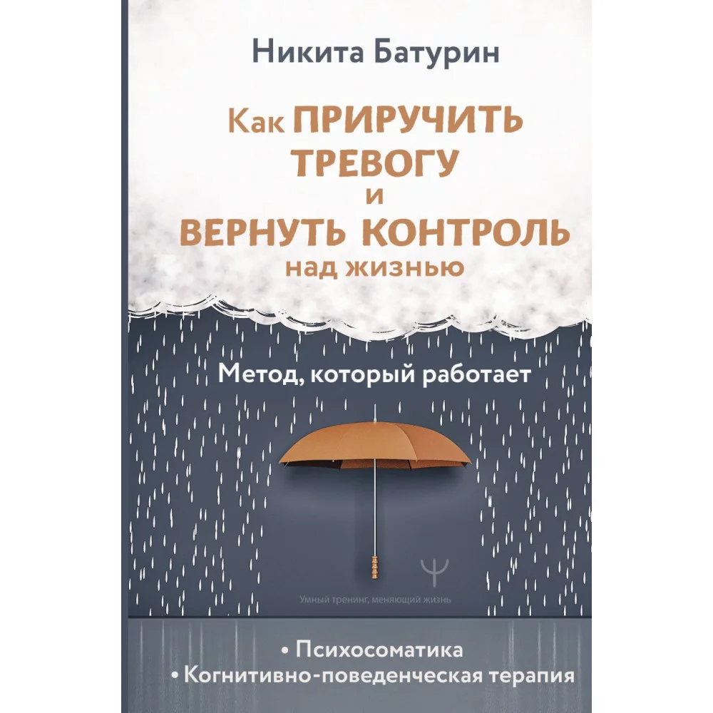 Как приручить тревогу и вернуть контроль над жизнью. Метод, который работает Как приручить тревогу и вернуть контроль над жизнью. Метод, который работает
