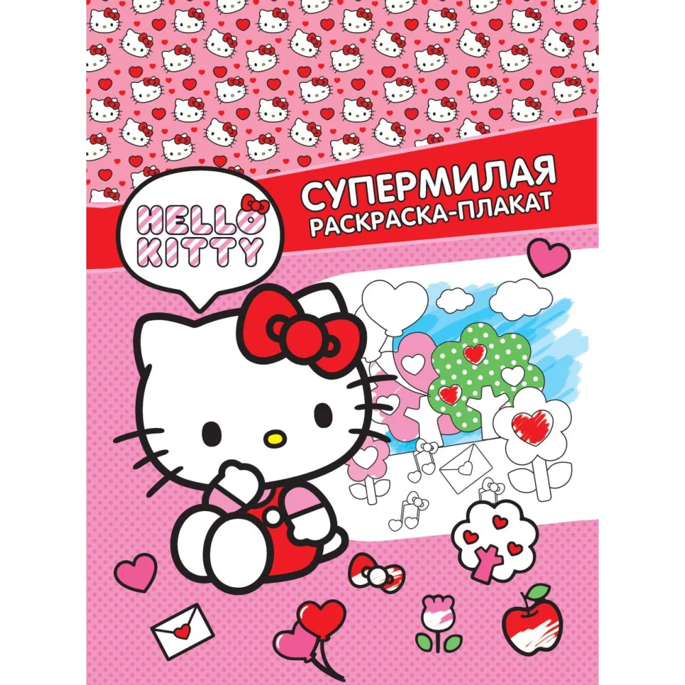 Hello Kitty. Супермилая раскраска-плакат Hello Kitty. Супермилая раскраска-плакат