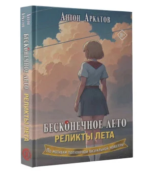 Бесконечное лето. Реликты лета