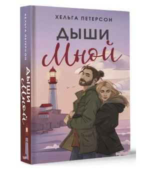 Дыши мной Дыши мной