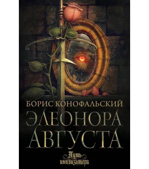 Элеонора Августа Элеонора Августа