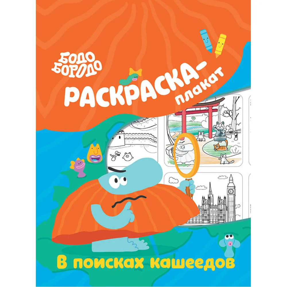 Бодо Бородо в поисках кашеедов. Раскраска-плакат Бодо Бородо в поисках кашеедов. Раскраска-плакат