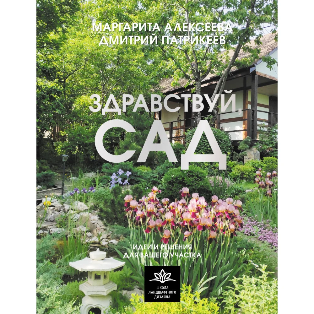 Здравствуй, сад. Идеи и решения для вашего участка Здравствуй, сад. Идеи и решения для вашего участка