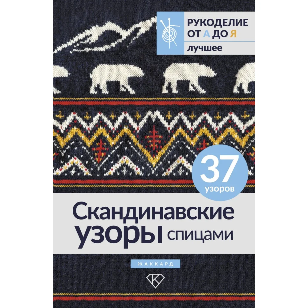 Скандинавские узоры спицами. Жаккард Скандинавские узоры спицами. Жаккард