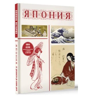 Япония. Полная история (подарочное издание) Япония. Полная история (подарочное издание)
