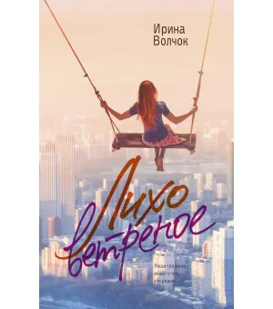 Лихо ветреное