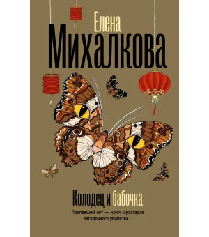 Колодец и бабочка