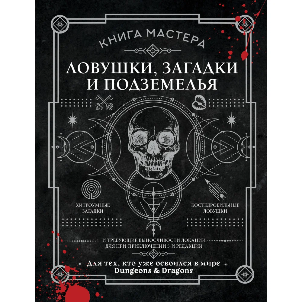 Книга Мастера: ловушки, загадки и подземелья