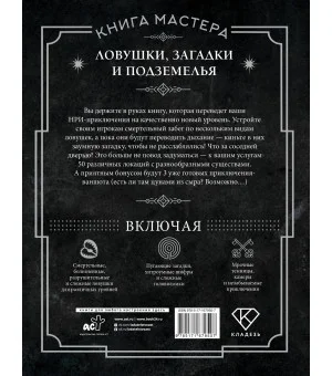 Книга Мастера: ловушки, загадки и подземелья