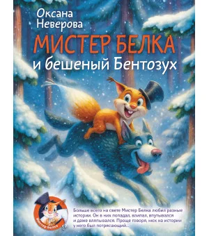 Мистер Белка и бешеный Бентозух