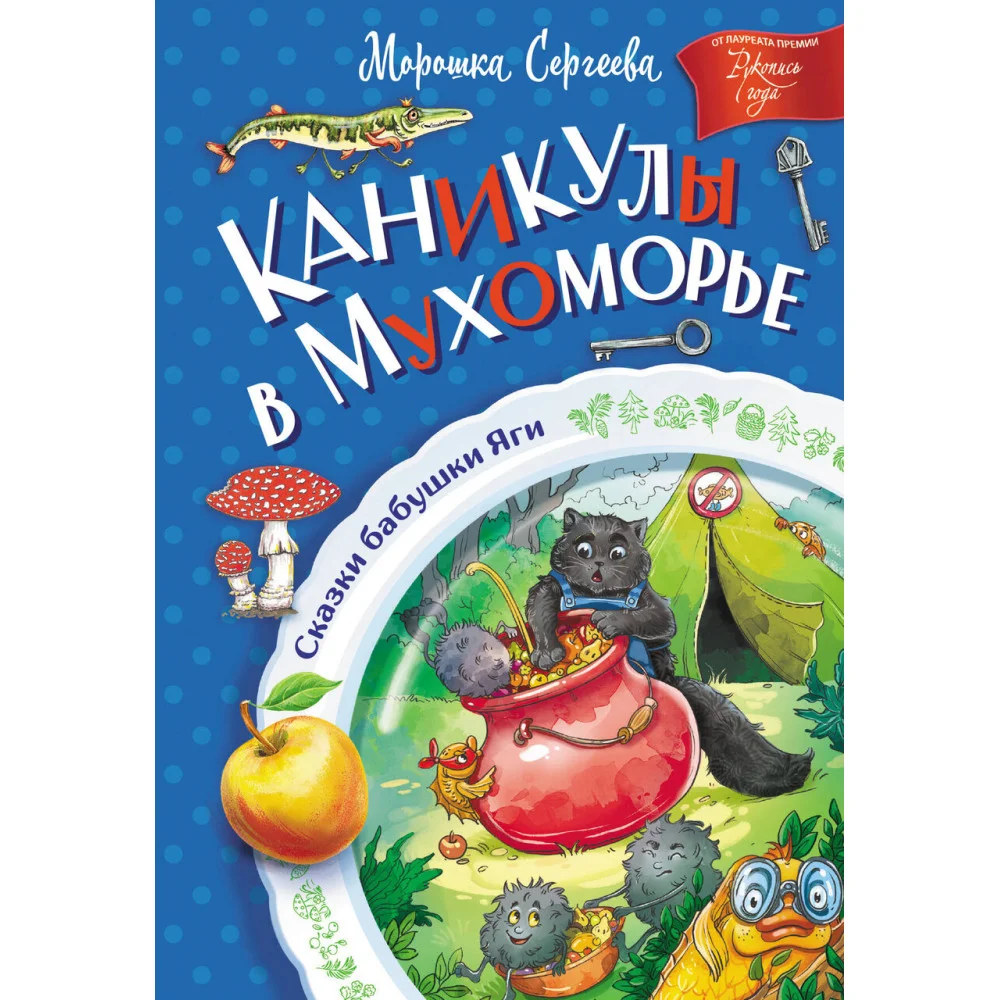 Каникулы в Мухоморье Каникулы в Мухоморье