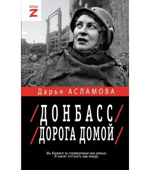 Донбасс. Дорога домой Донбасс. Дорога домой