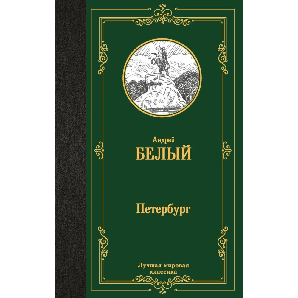 Петербург Петербург