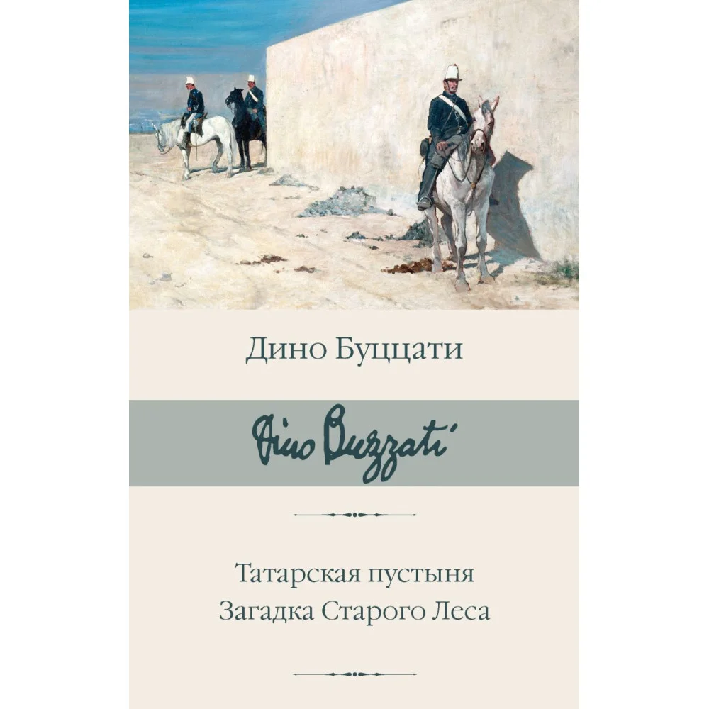 Татарская пустыня. Загадка Старого Леса Татарская пустыня. Загадка Старого Леса