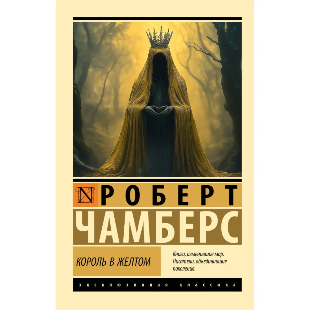 Король в желтом Король в желтом
