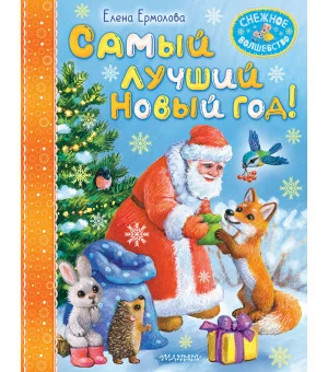 Самый лучший Новый год!