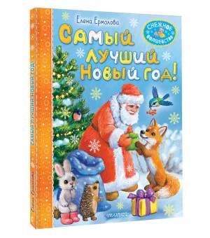 Самый лучший Новый год!