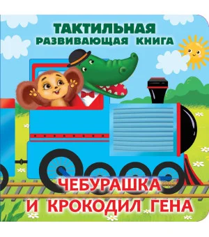 Чебурашка и крокодил Гена. Тактильная развивающая книга