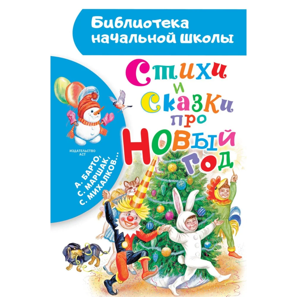 Стихи и сказки про Новый год Стихи и сказки про Новый год