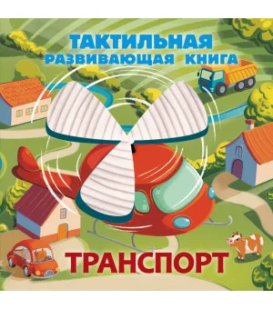 Транспорт. Тактильная развивающая книга
