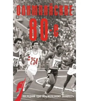 Олимпийские восьмидесятые