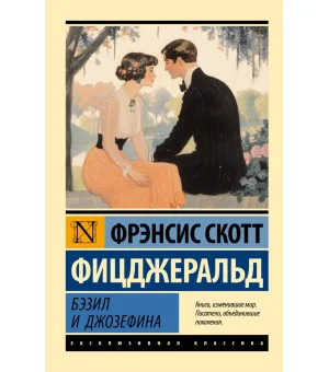 Бэзил и Джозефина