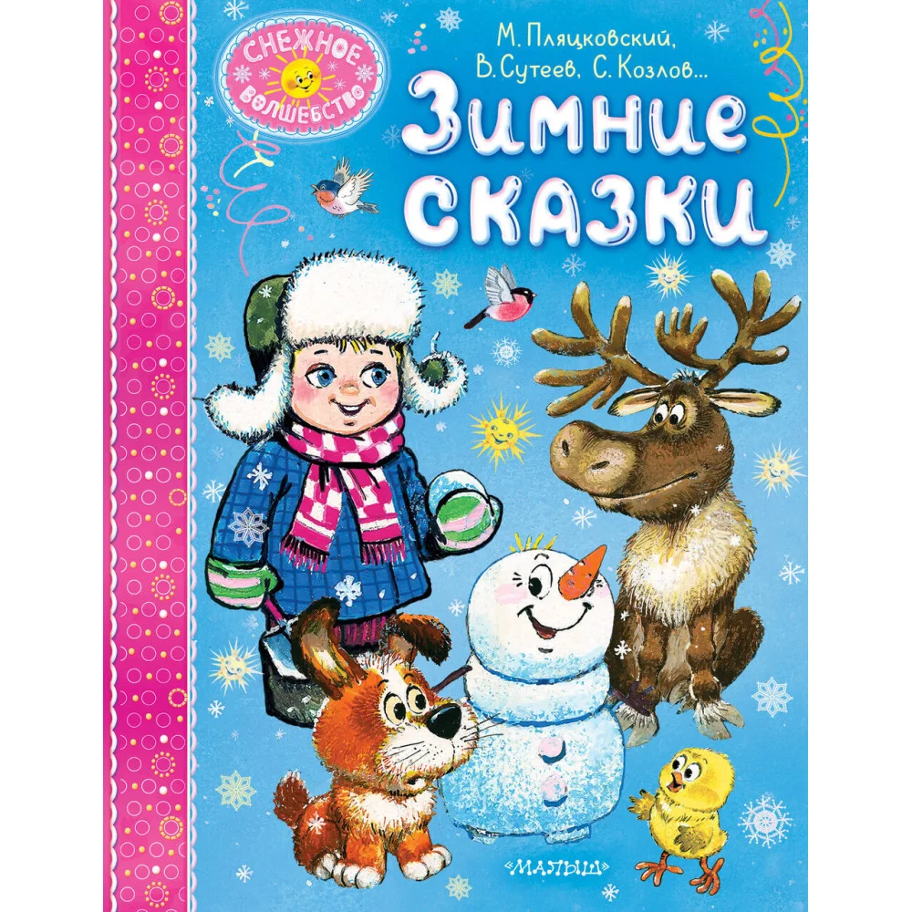 Зимние сказки Зимние сказки