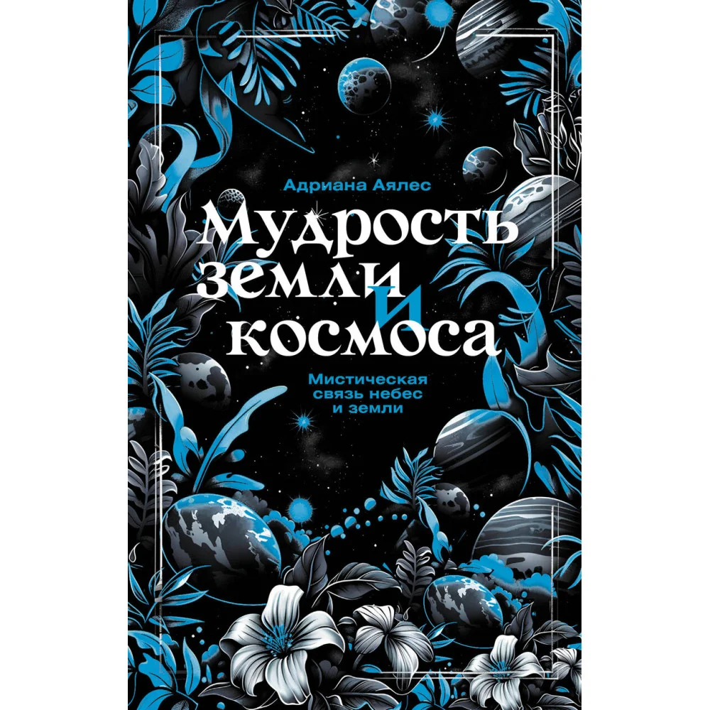 Мудрость земли и космоса. Мистическая связь небес и земли Мудрость земли и космоса. Мистическая связь небес и земли