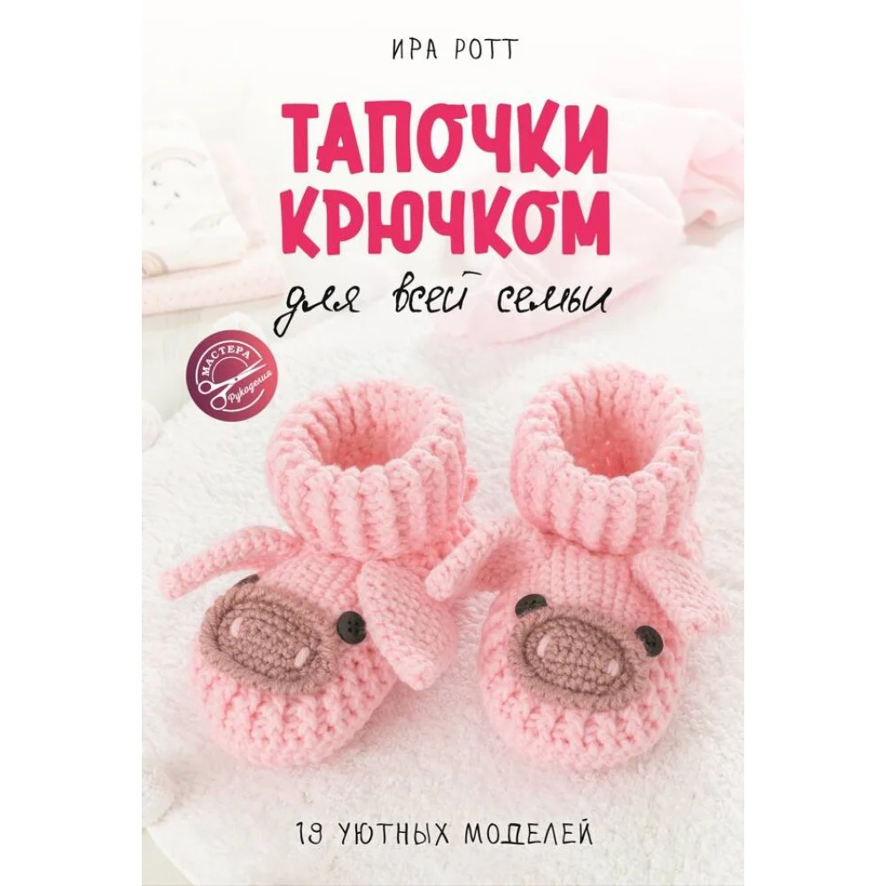 Тапочки крючком для всей семьи Тапочки крючком для всей семьи
